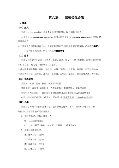 第八章 三萜化合物资料