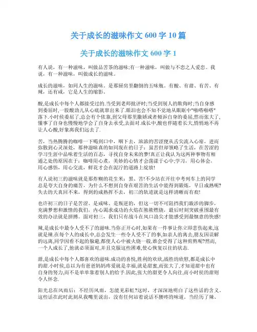 关于成长的滋味作文600字10篇