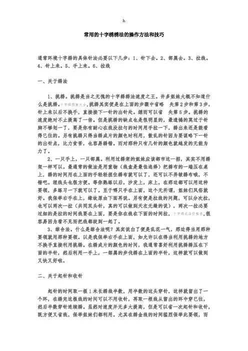 常用的十字绣绣法的操作方法和技巧