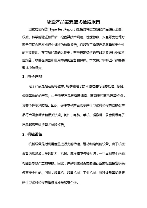 哪些产品需要型式检验报告