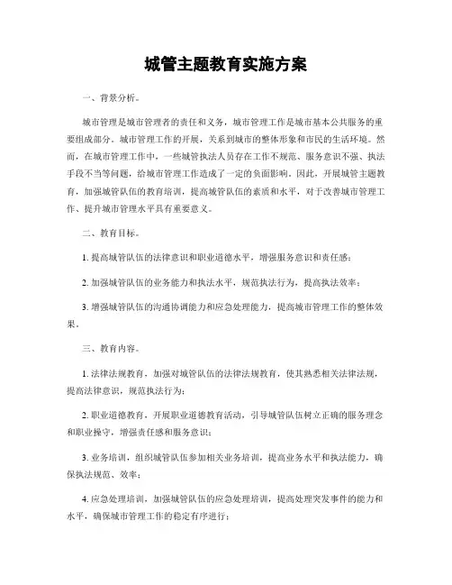 城管主题教育实施方案