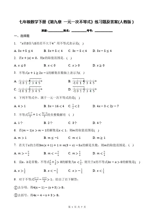 七年级数学下册《第九章 一元一次不等式》练习题及答案(人教版)