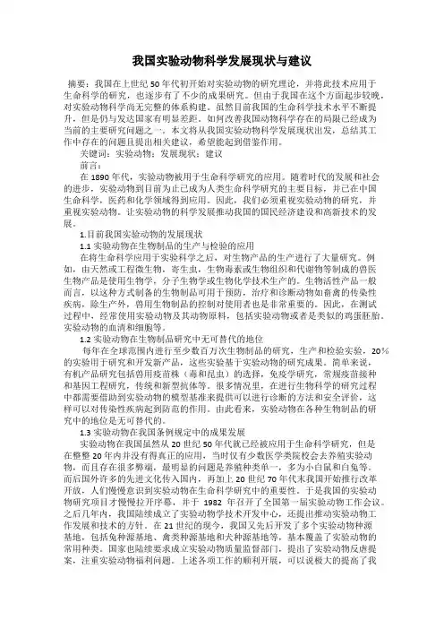我国实验动物科学发展现状与建议