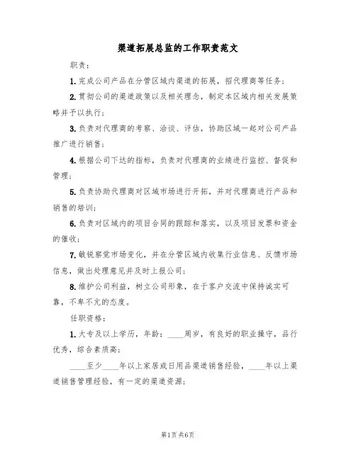 渠道拓展总监的工作职责范文(3篇)