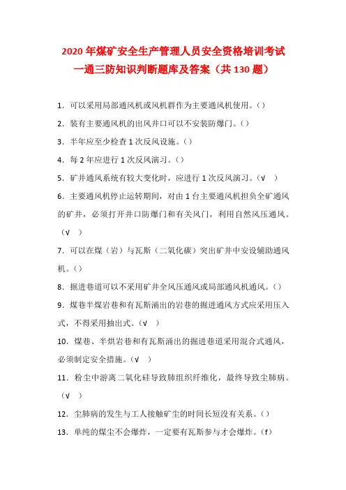 2020年煤矿安全生产管理人员安全资格培训考试一通三防知识判断题库及答案(共130题)