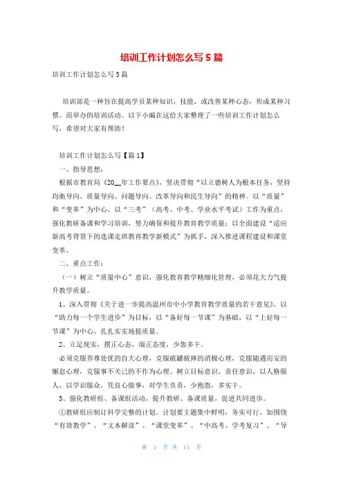培训工作计划怎么写5篇