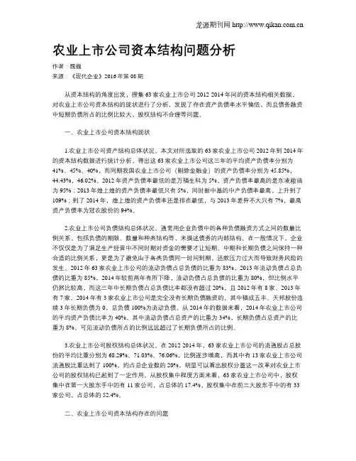 农业上市公司资本结构问题分析