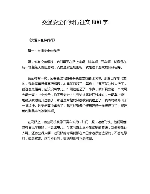交通安全伴我行征文800字