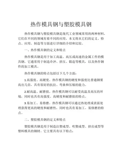 热作模具钢与塑胶模具钢