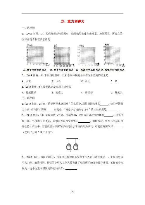 《中考真题》2019年中考物理试题分类汇编第03期力重力和弹力专题3