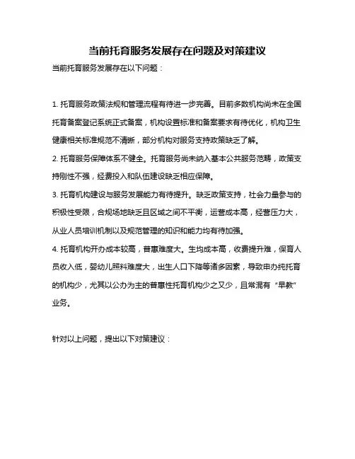 当前托育服务发展存在问题及对策建议