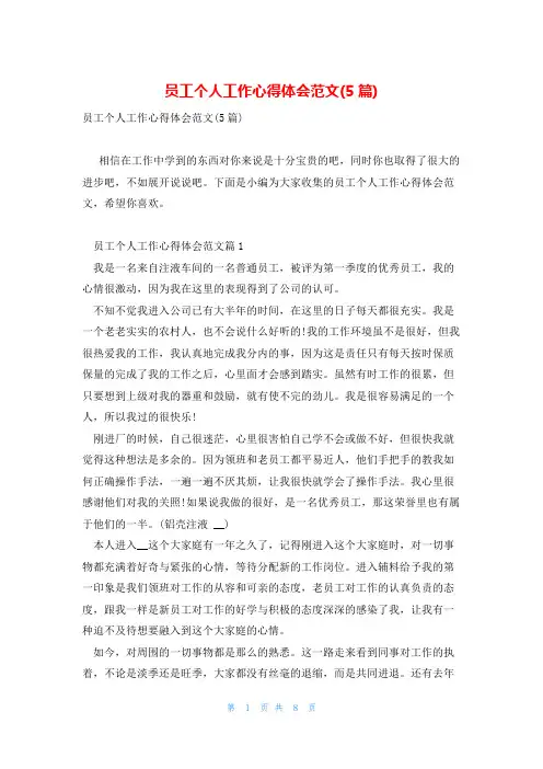 员工个人工作心得体会范文(5篇)