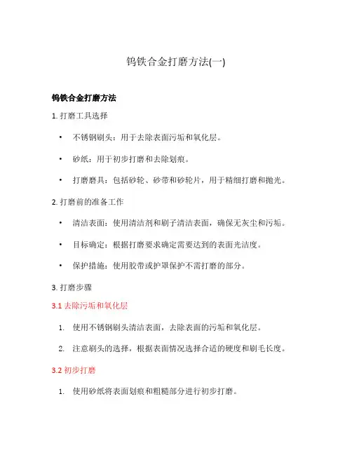 钨铁合金打磨方法(一)