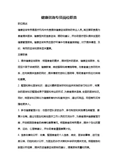 健康咨询专员岗位职责
