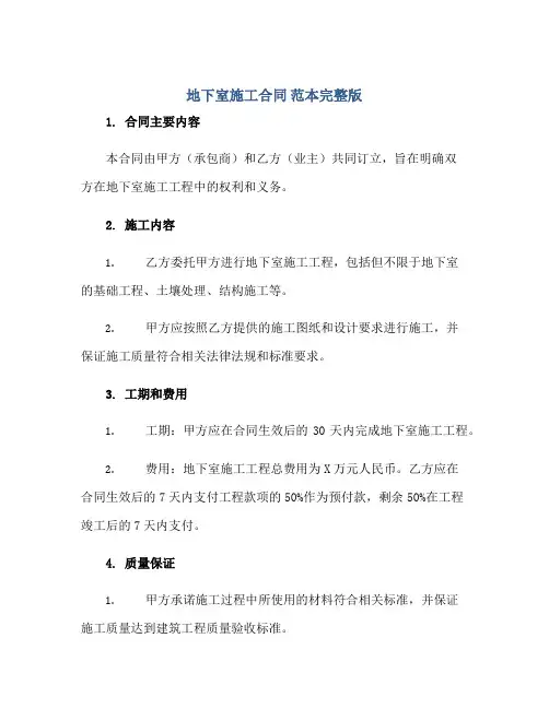 地下室施工(合同) 范本完整版.doc
