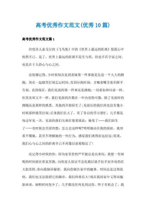 高考优秀作文范文(优秀10篇)