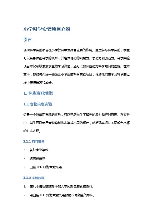 小学科学实验项目介绍