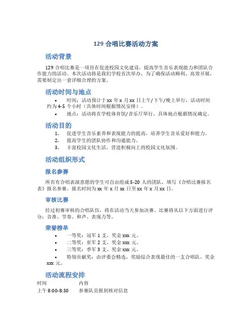 129合唱比赛活动方案