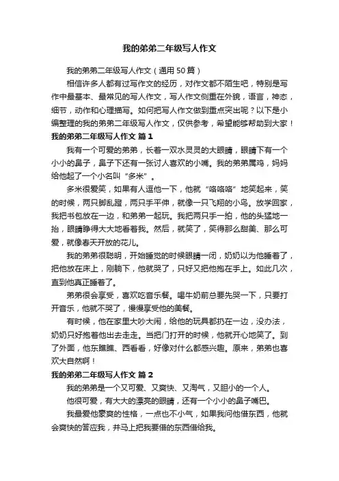 我的弟弟二年级写人作文（通用50篇）