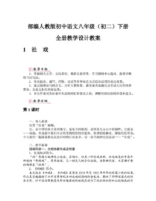 部编人教版初中语文八年级(初二)下册全册教学设计教案
