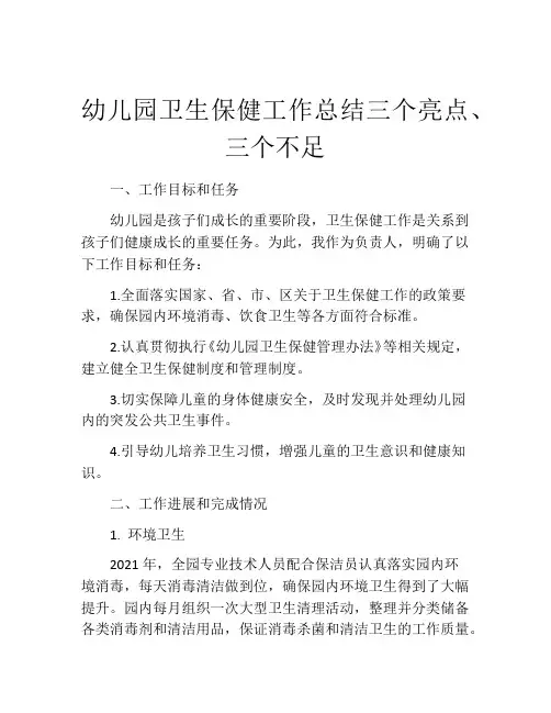 幼儿园卫生保健工作总结三个亮点、三个不足