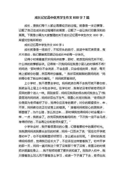 成长记忆高中优秀学生作文800字7篇