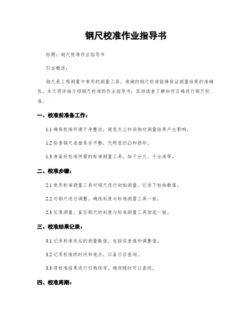 钢尺校准作业指导书