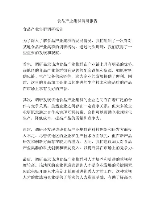 食品产业集群调研报告