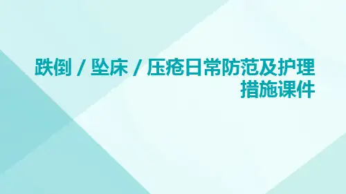 跌倒／坠床／压疮日常防范及护理措施课件