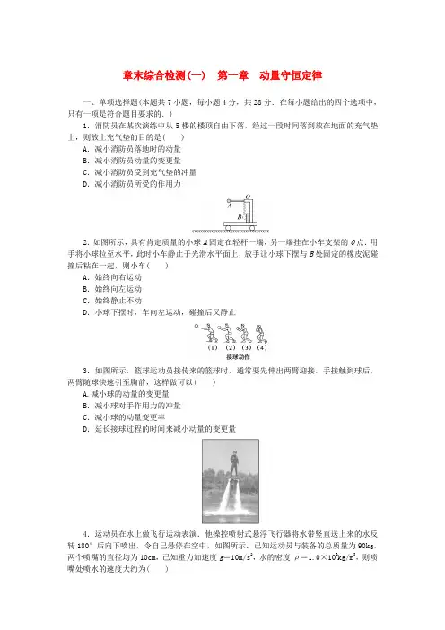 新教材2025版高中物理第一章动量守恒定律章末综合检测新人教版选择性必修第一册