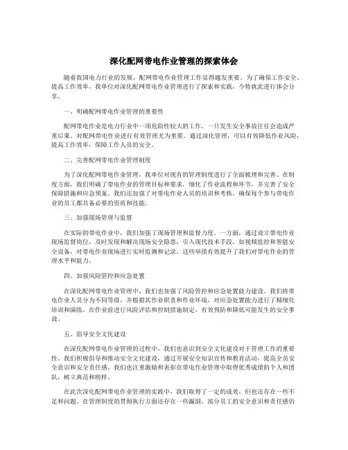 深化配网带电作业管理的探索体会