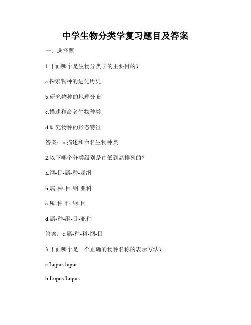 中学生物分类学复习题目及答案