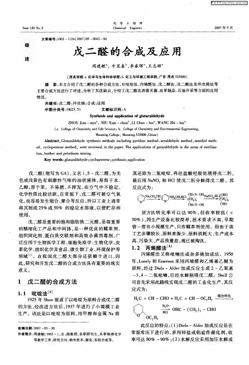 戊二醛的合成及应用