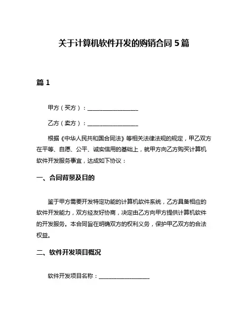 关于计算机软件开发的购销合同5篇