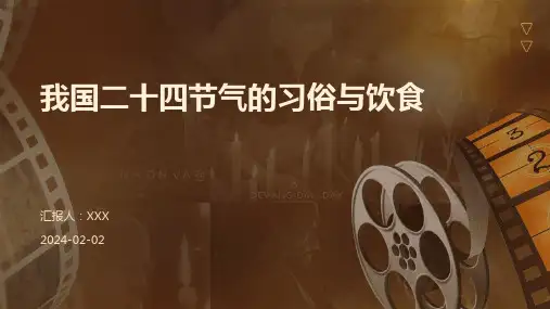 我国二十四节气的习俗与饮食