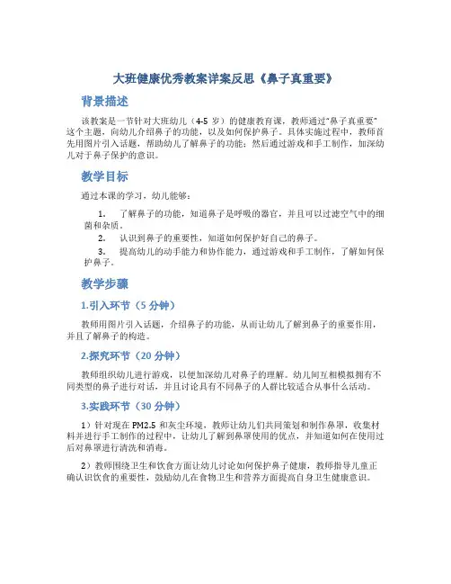 大班健康优秀教案详案反思《鼻子真重要》