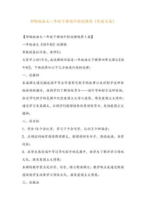 部编版语文一年级下册端午粽说课稿(优选3篇)