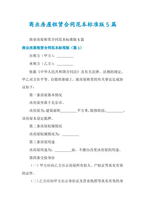 商业房屋租赁合同范本标准版5篇