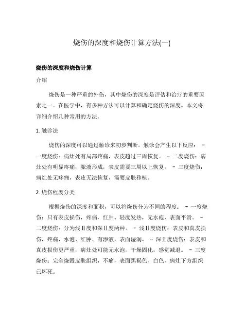 烧伤的深度和烧伤计算方法(一)