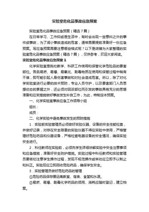 实验室危化品事故应急预案