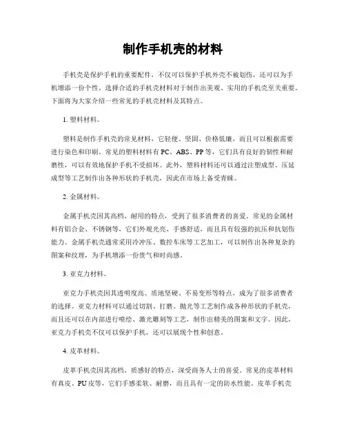 制作手机壳的材料