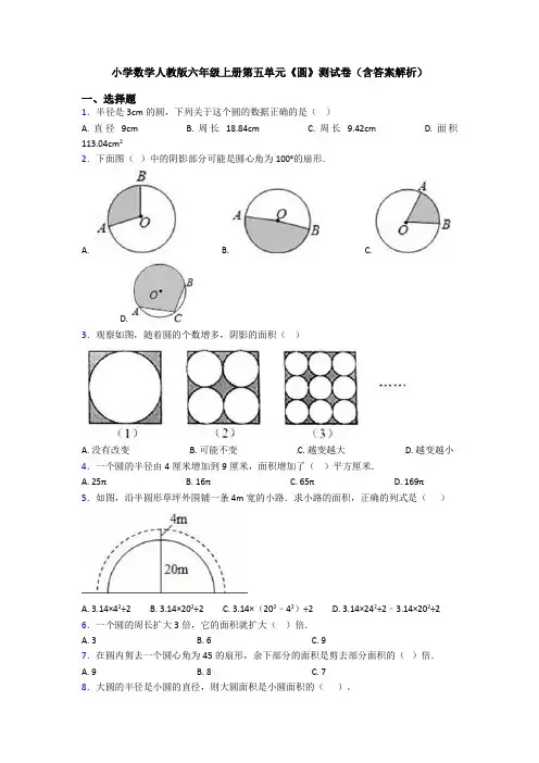 小学数学人教版六年级上册第五单元《圆》测试卷(含答案解析)