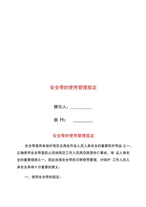 安全带的使用管理规定