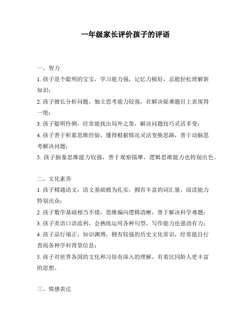一年级家长评价孩子的评语