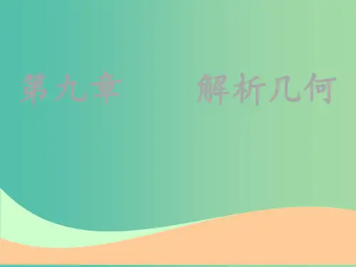 高考数学一轮复习第九章解析几何第一节直线与方程实用理