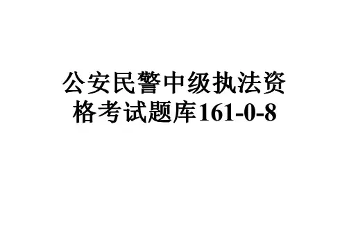 公安民警中级执法资格考试题库161-0-8
