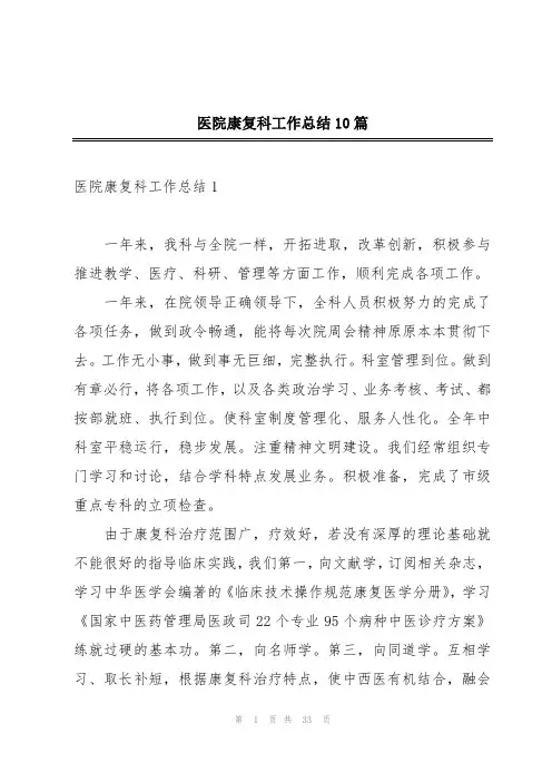 医院康复科工作总结10篇