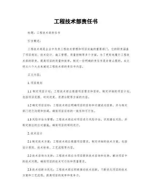 工程技术部责任书