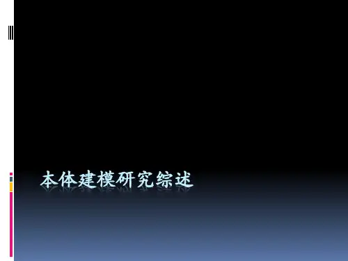 本体建模的研究综述