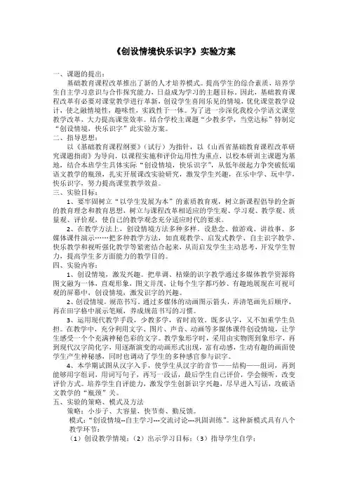 创设情境快乐识字  实验方案